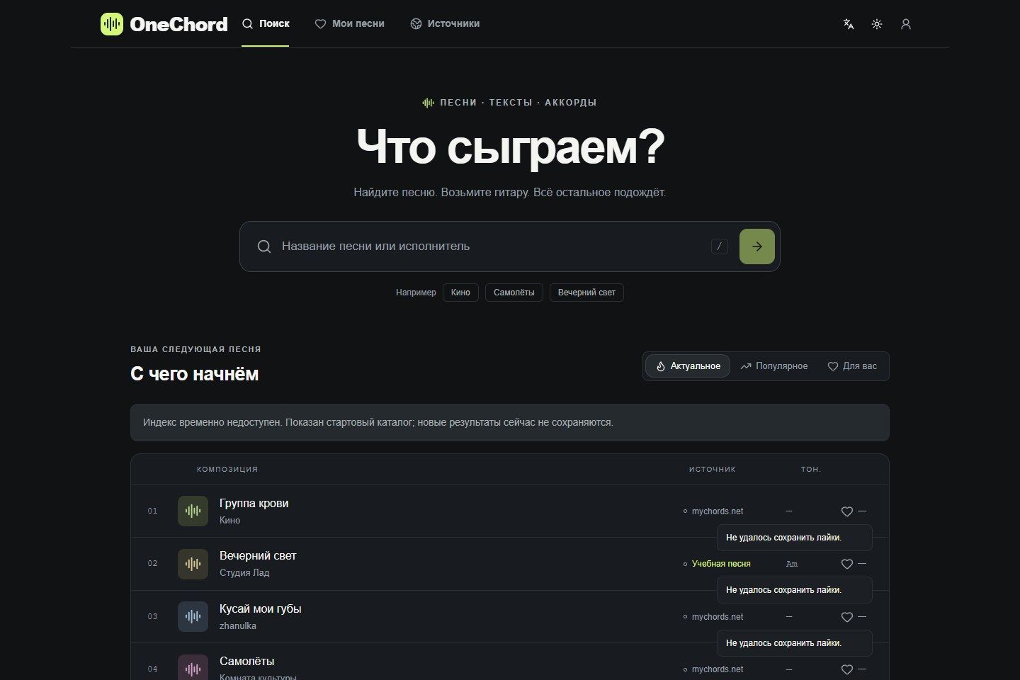 Главная OneChord с поиском и списком песен.