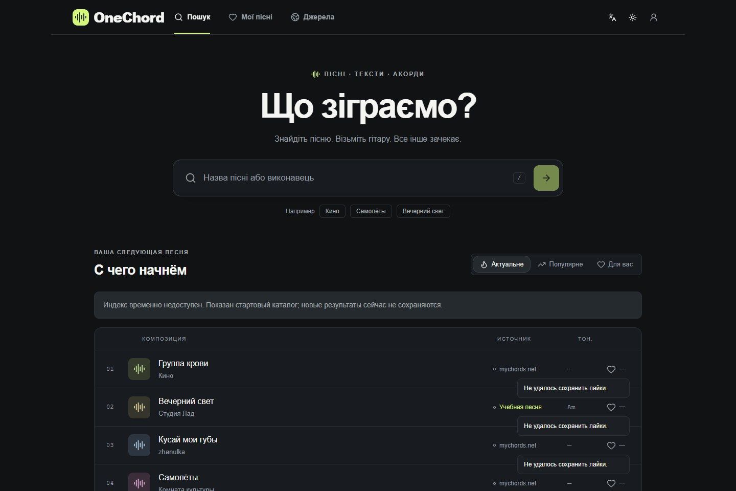 Головна OneChord із пошуком і списком пісень.